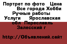 Портрет по фото › Цена ­ 500 - Все города Хобби. Ручные работы » Услуги   . Ярославская обл.,Переславль-Залесский г.